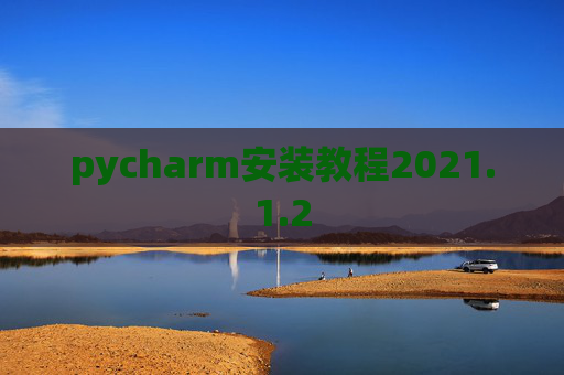 pycharm安装教程2021.1.2
