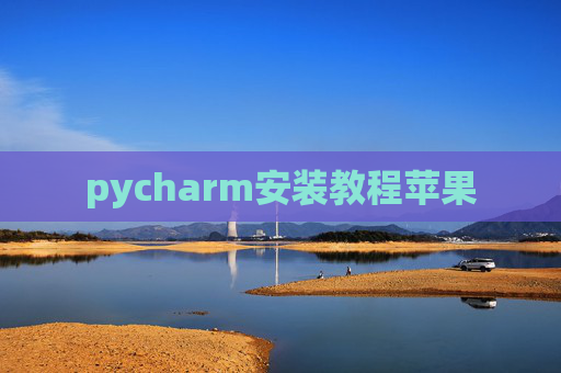 pycharm安装教程苹果