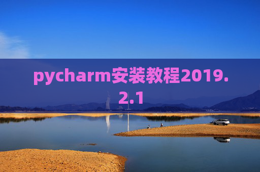 pycharm安装教程2019.2.1